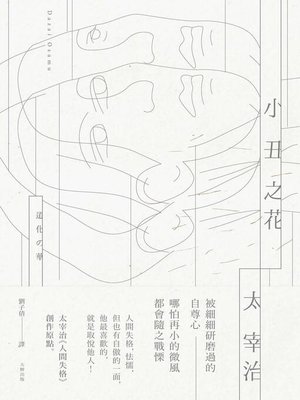 cover image of 小丑之花
